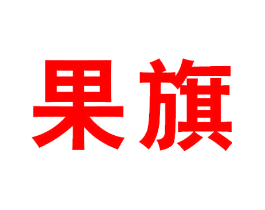 果旗