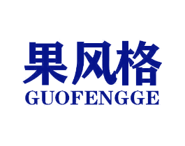 果风格