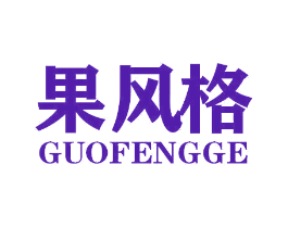 果风格