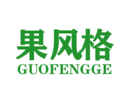 果风格