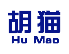 胡猫