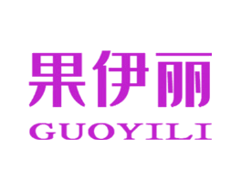 果伊丽