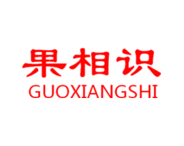 果相识