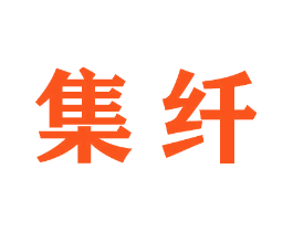集纤
