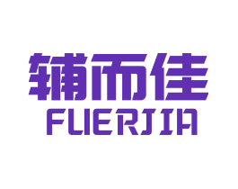 辅而佳
