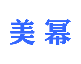 美幂