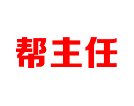 帮主任