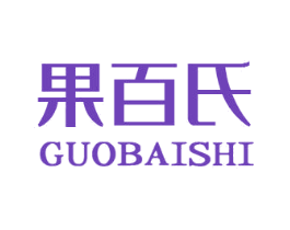 果百氏
