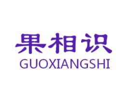果相识