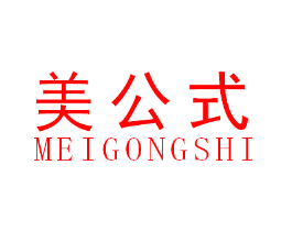 美公式