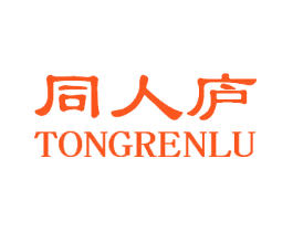 同人庐