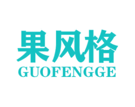 果风格