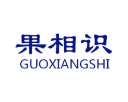 果相识