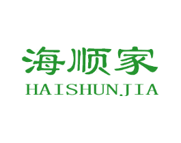 海顺家