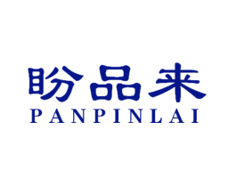 盼品来