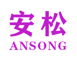 安松