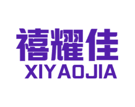 禧耀佳