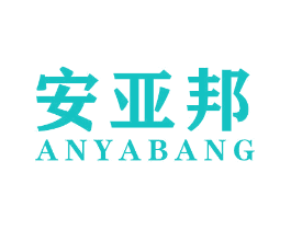安亚邦