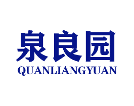 泉良园