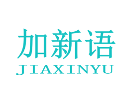 加新语