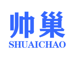 帅巢