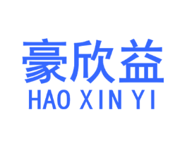 豪欣益