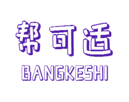 帮可适