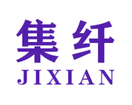 集纤