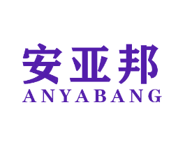 安亚邦