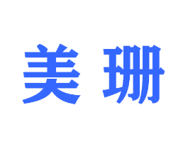 美珊