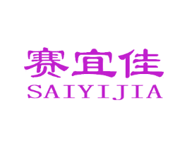 赛宜佳