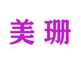 美珊