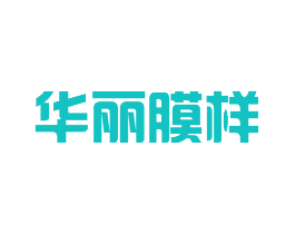 华丽膜样