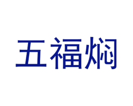 五福焖