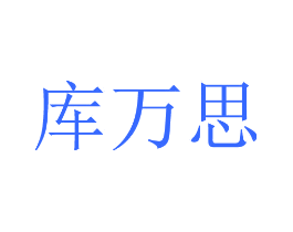 库万思