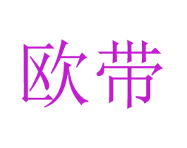 欧带