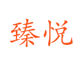 臻悦
