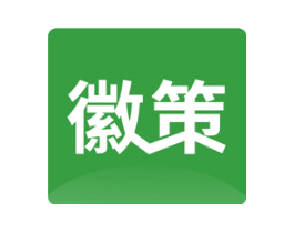 徽策