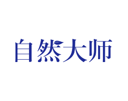 自然大师