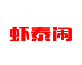 虾泰闹