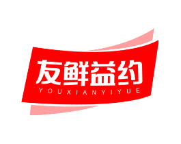 友鲜益约