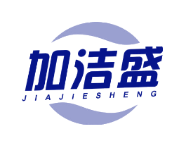 加洁盛
