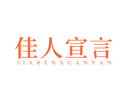 佳人宣言