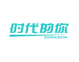 时代的你