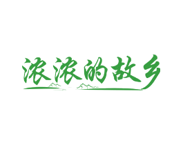 浓浓的故乡