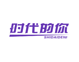 时代的你