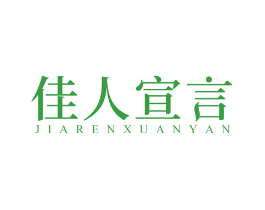 佳人宣言