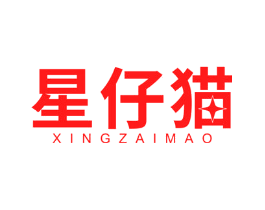 星仔猫