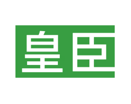 皇臣