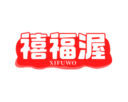 禧福渥